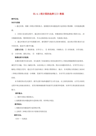 新疆石河子市第八中学七年级数学上册《6.4.1 统计图的选择(1)》教案 （新版）北师大版
