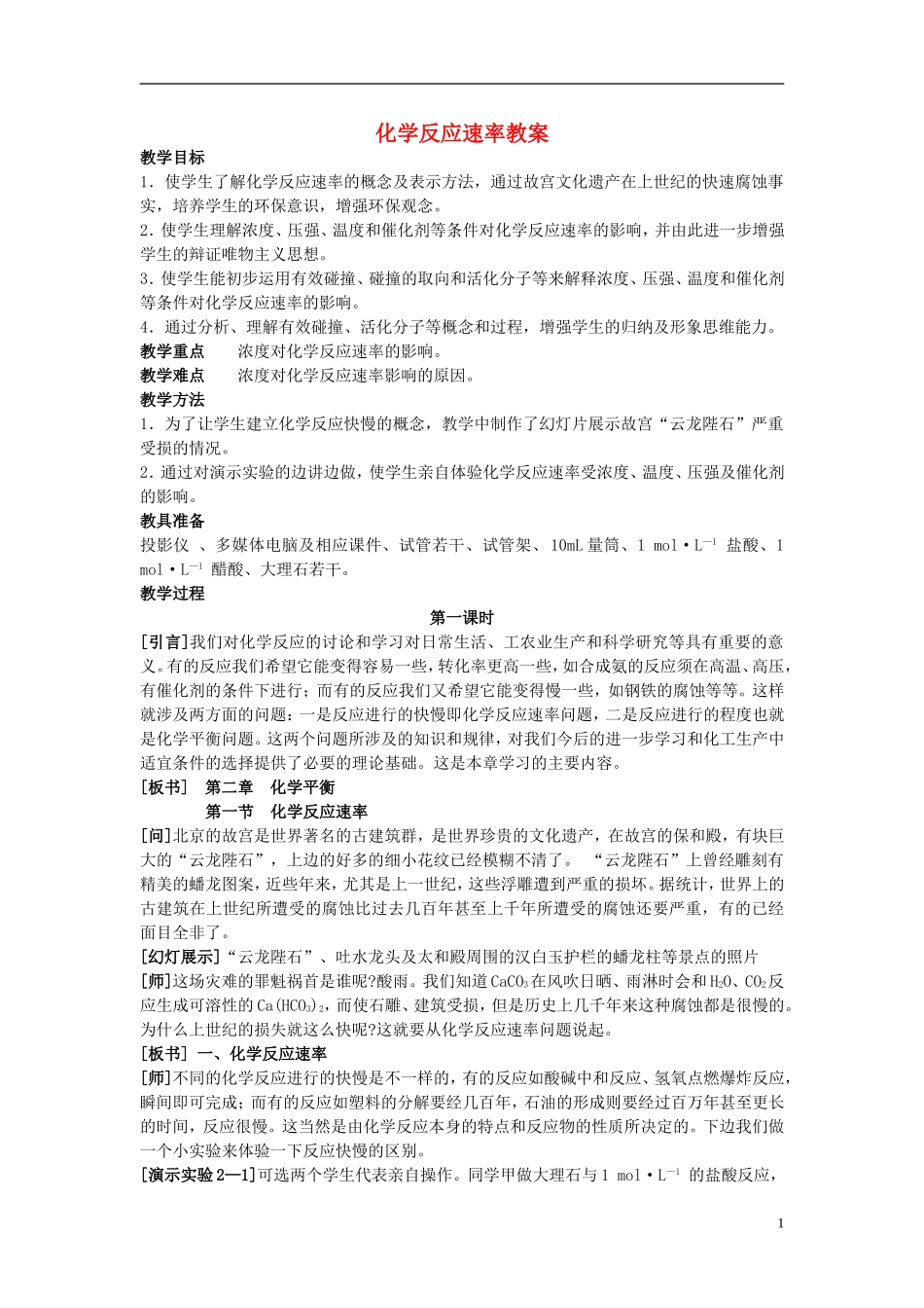 高中化学 《化学反应速率》教案4 苏教版选修4_第1页