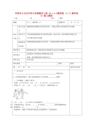 天津市小王庄中学九年级数学上册 24.1.4《圆周角（1）》教学设计 新人教版