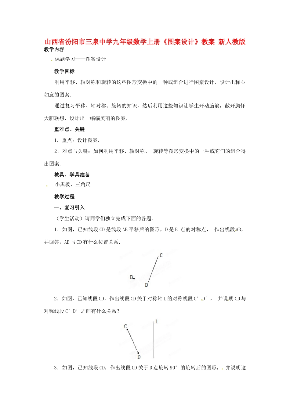 山西省汾阳市三泉中学九年级数学上册《图案设计》教案 新人教版_第1页