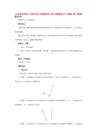 山西省汾阳市三泉中学九年级数学上册《图案设计》教案 新人教版