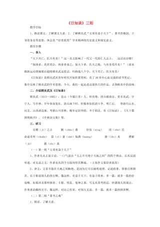 高中语文 9《日知录》三则教案 新人教版选修《中国文化经典研读》-新人教版高二《中国文化经典研读》语文教案