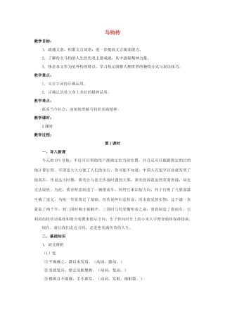 高中语文 马钧传教案 粤教版选修《传记选读》-粤教版高二《传记选读》语文教案