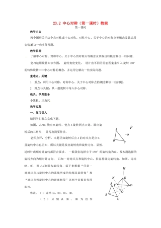 新疆兵团第五师八十八团学校九年级数学上册 23.2 中心对称（第一课时）教案 新人教版
