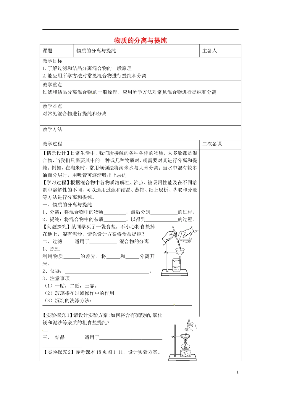 高中化学 专题一 第二单元 研究物质的实验方法 物质的分离与提纯教案 苏教版必修1-苏教版高一必修1化学教案_第1页