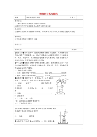 高中化学 专题一 第二单元 研究物质的实验方法 物质的分离与提纯教案 苏教版必修1-苏教版高一必修1化学教案