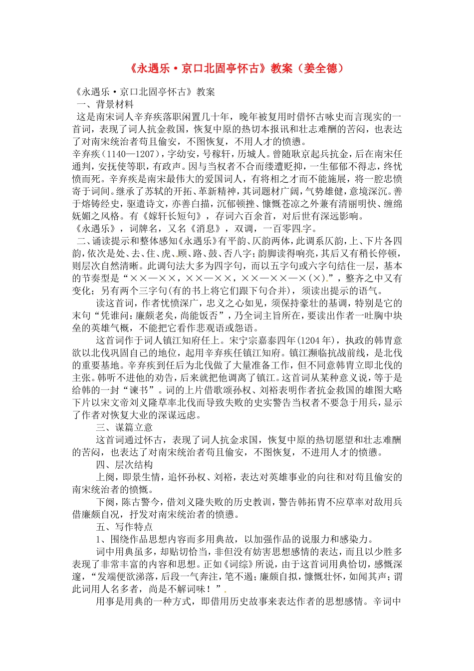 高中语文：《辛弃疾词两首》之《永遇乐》教案 人教版必修4_第1页