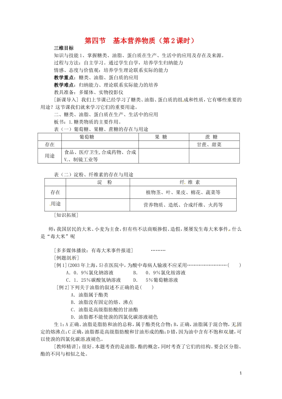 高中化学 全套教案：3.4《基本营养物质》（第2课时） 新人教版必修2_第1页