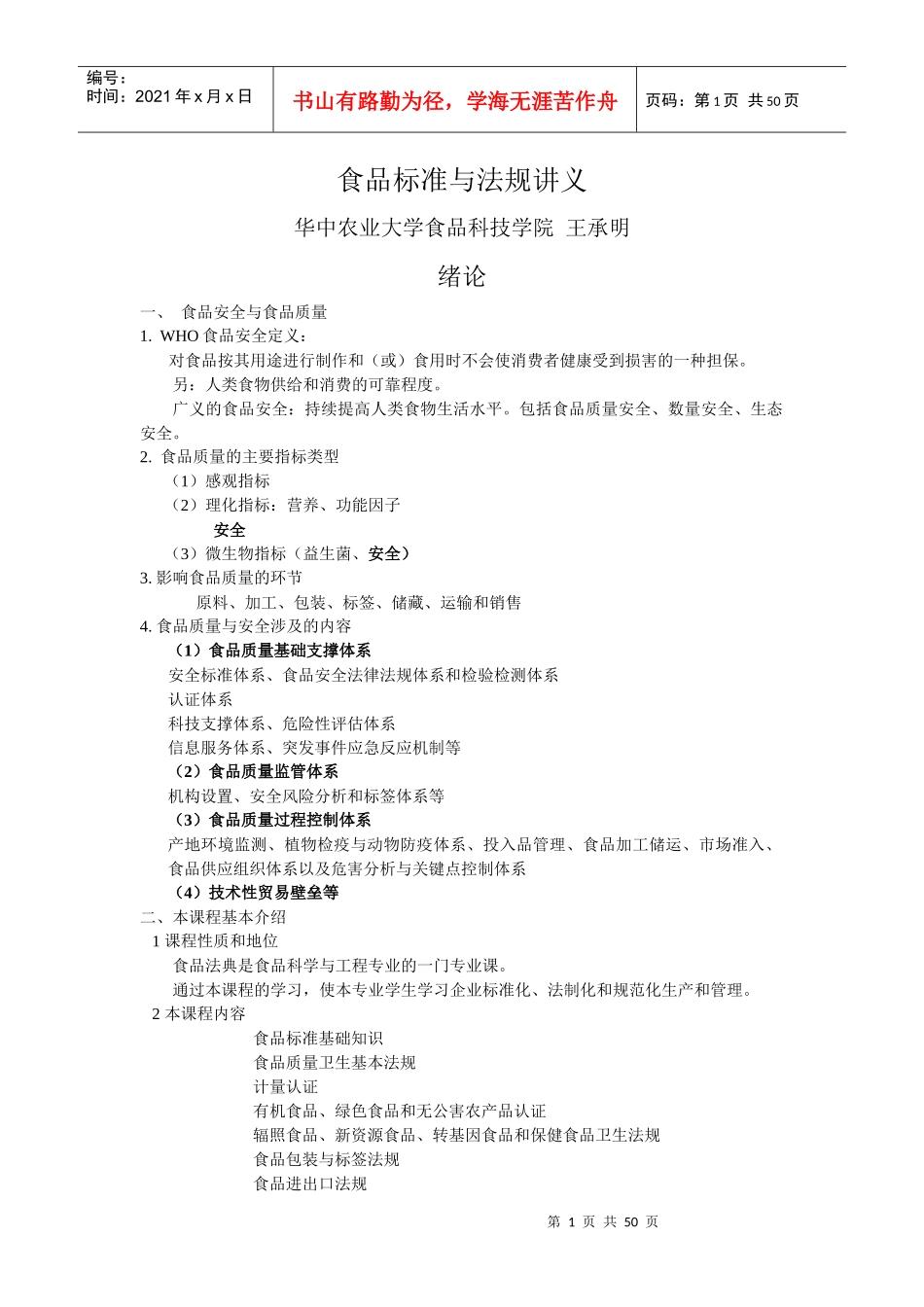 食品标准与法规课程讲义_第1页