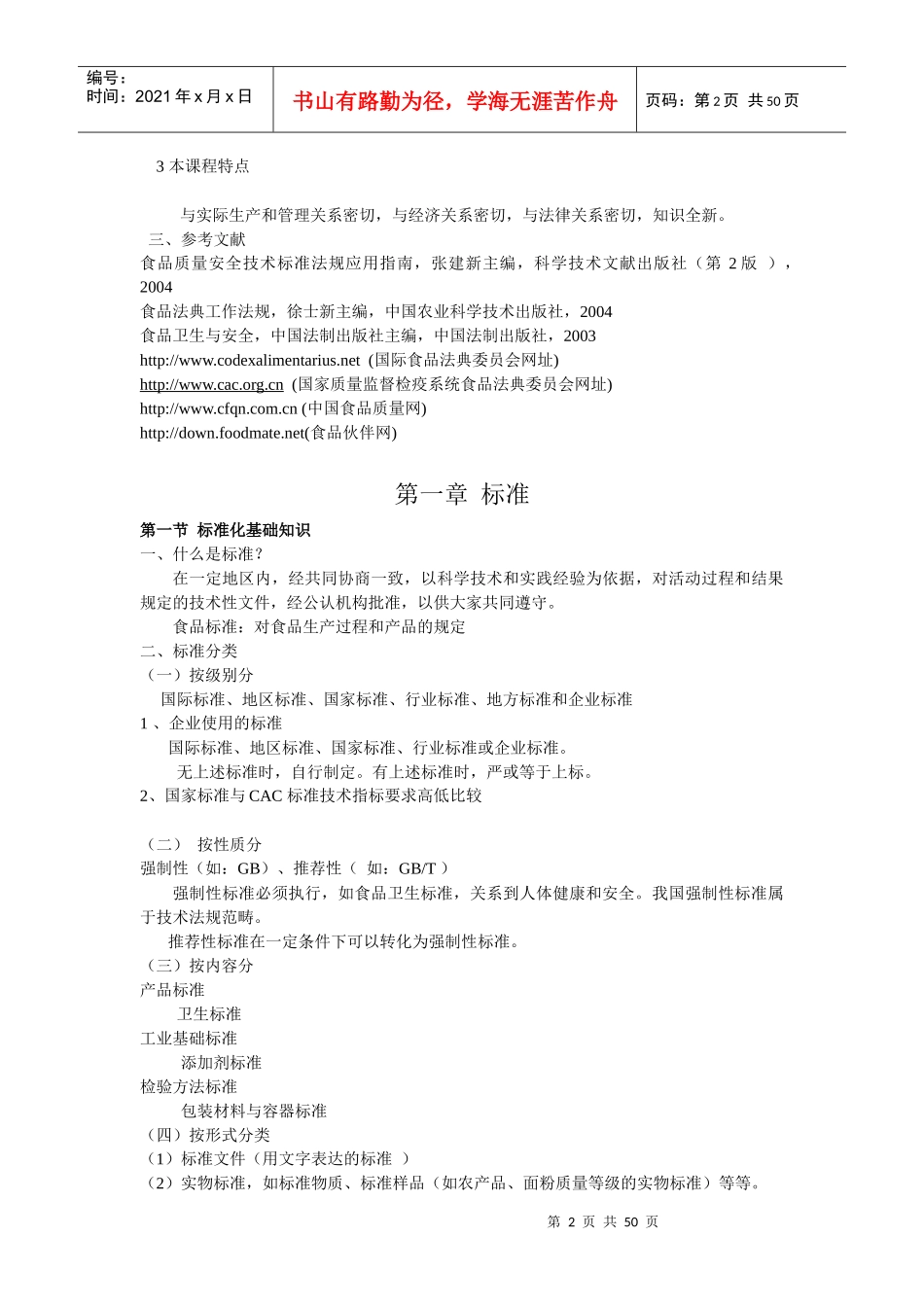 食品标准与法规课程讲义_第2页