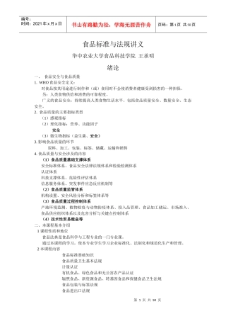 食品标准与法规课程讲义