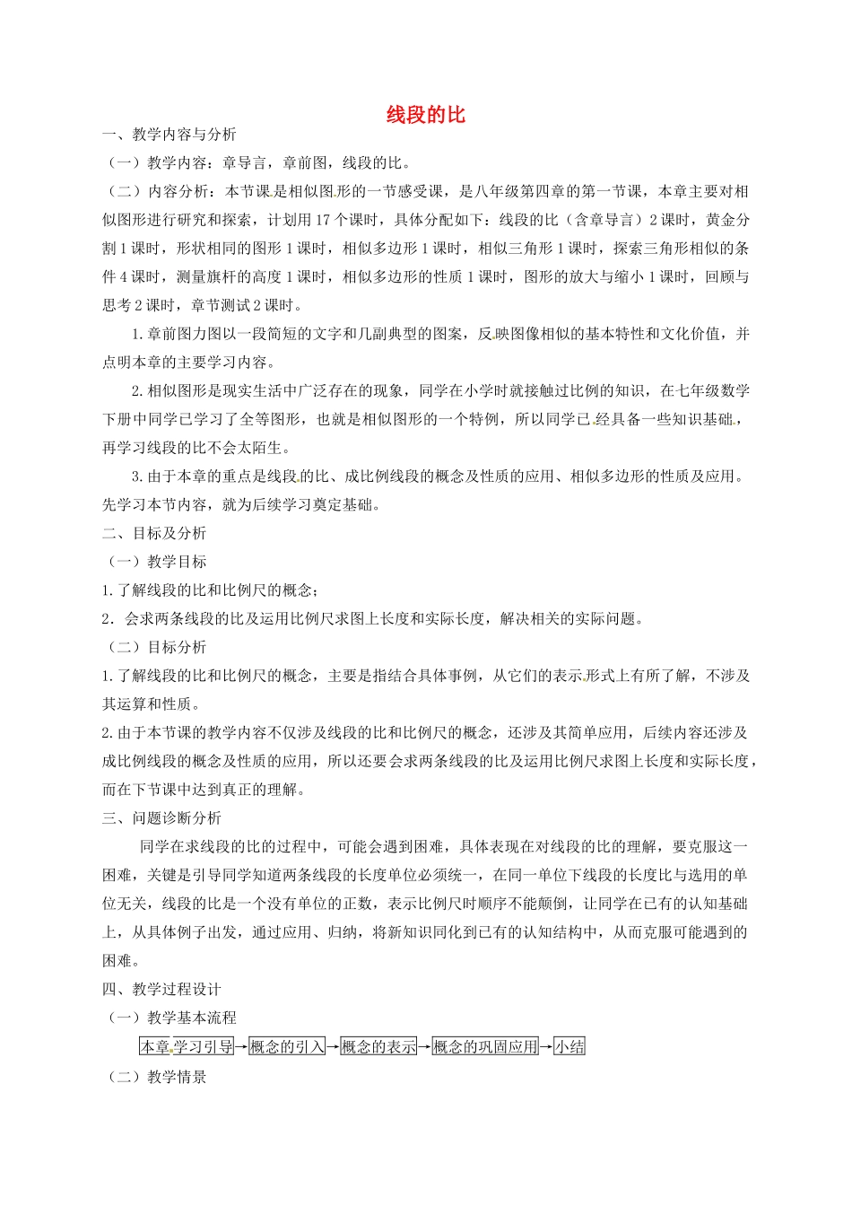 云南省昆明市艺卓高级中学八年级数学下册《4.1 线段的比》教学设计（1） 北师大版_第1页