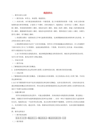 云南省昆明市艺卓高级中学八年级数学下册《4.1 线段的比》教学设计（1） 北师大版