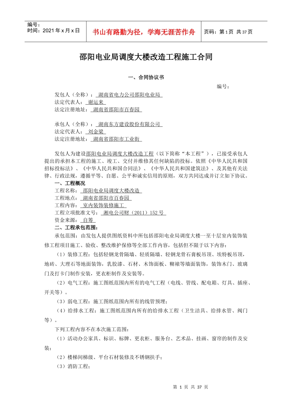 邵阳局调度大楼改造工程施工合同_第1页