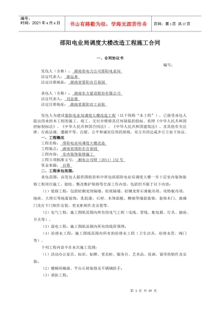 邵阳局调度大楼改造工程施工合同