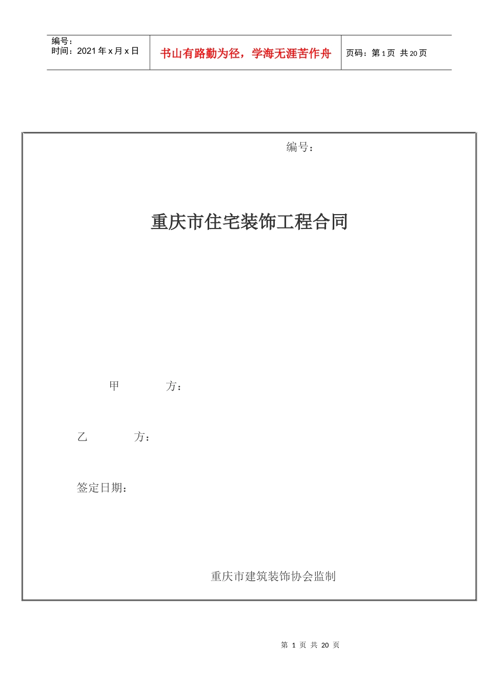 重庆市住宅装饰工程合同1_第1页
