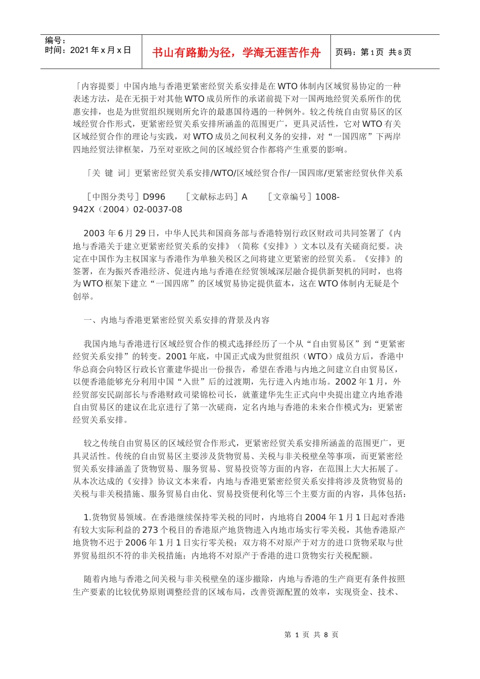 WTO框架下内地与香港更紧密经贸关系安排的若干法律问题剖析_第1页