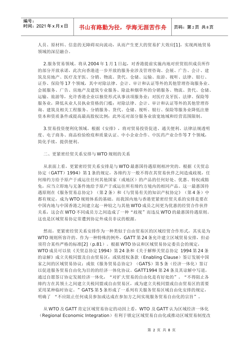 WTO框架下内地与香港更紧密经贸关系安排的若干法律问题剖析_第2页