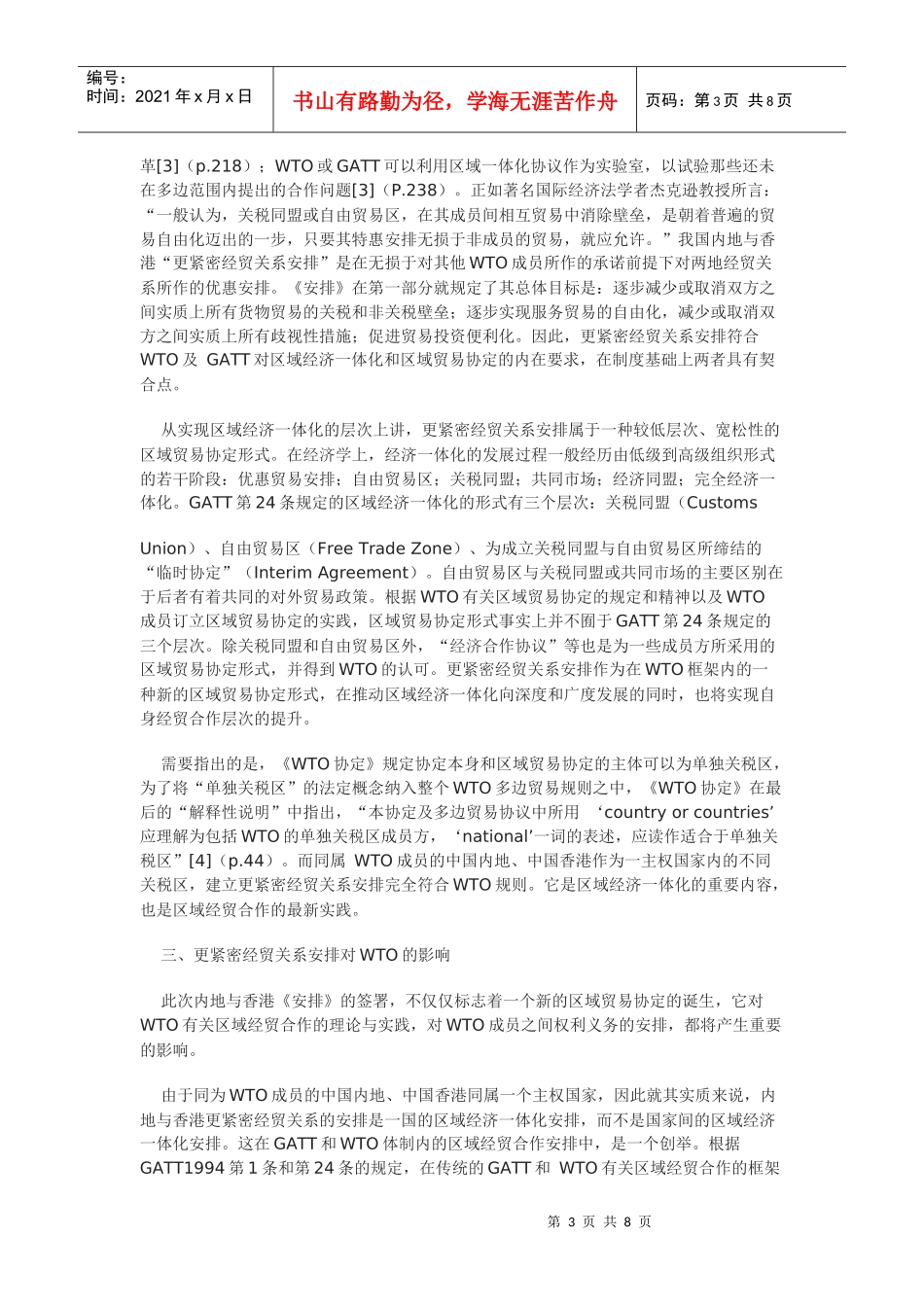 WTO框架下内地与香港更紧密经贸关系安排的若干法律问题剖析_第3页