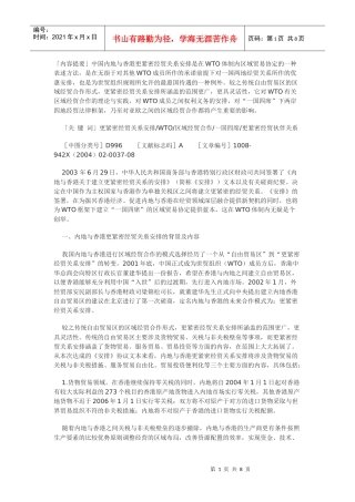 WTO框架下内地与香港更紧密经贸关系安排的若干法律问题剖析
