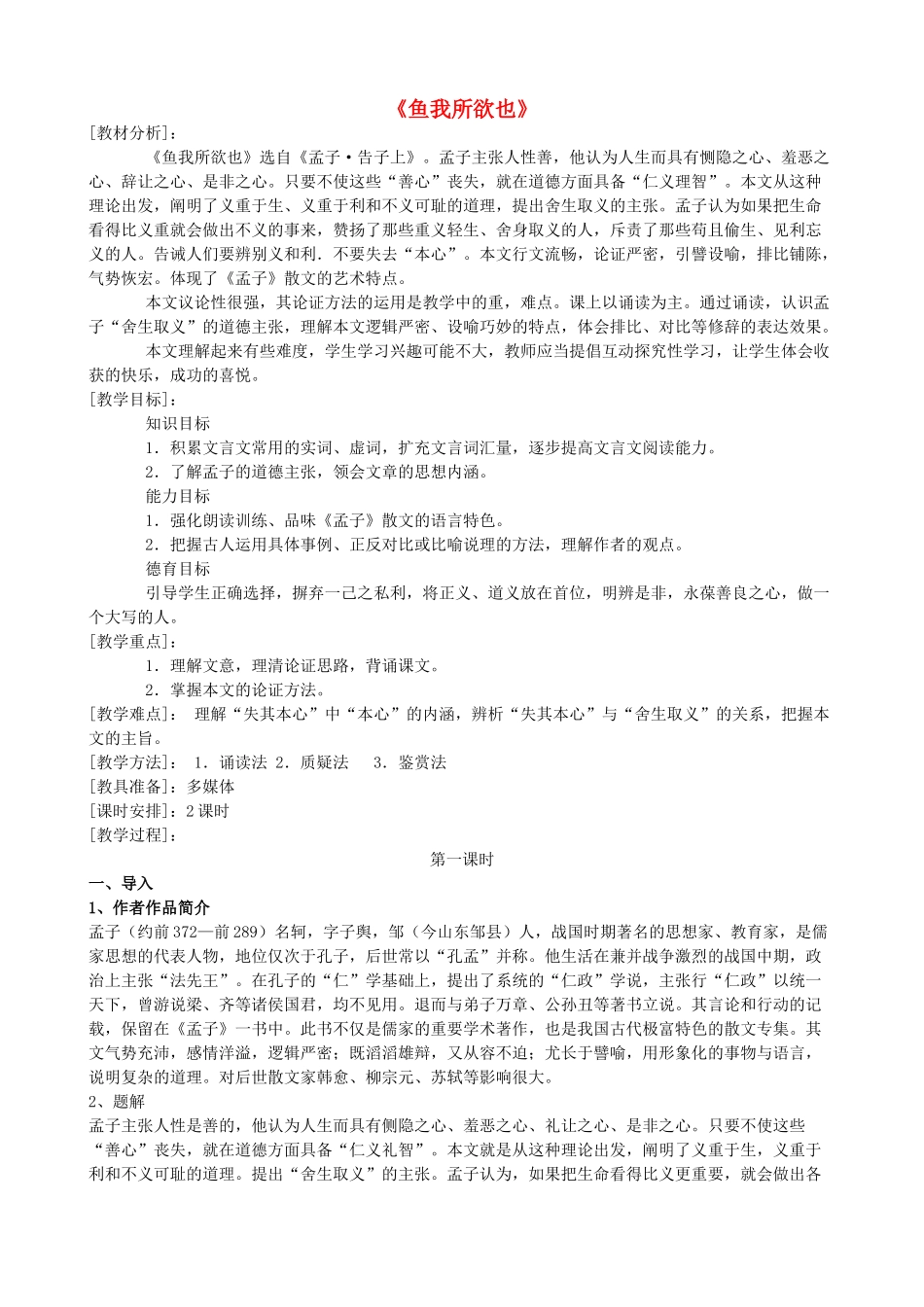 度八年级语文下册 第十课《孟子二章》鱼我所欲也教案 长春版-长春版初中八年级下册语文教案_第1页