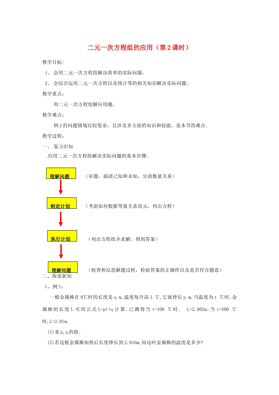 浙江省温州市龙湾区实验中学七年级数学下册 2.4 二元一次方程组的应用（第2课时）教案 （新版）浙教版_第1页
