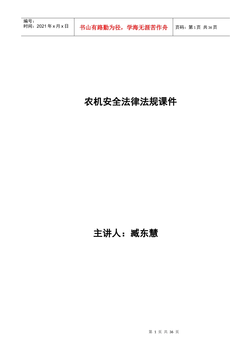 农机安全法律法规课件_第1页
