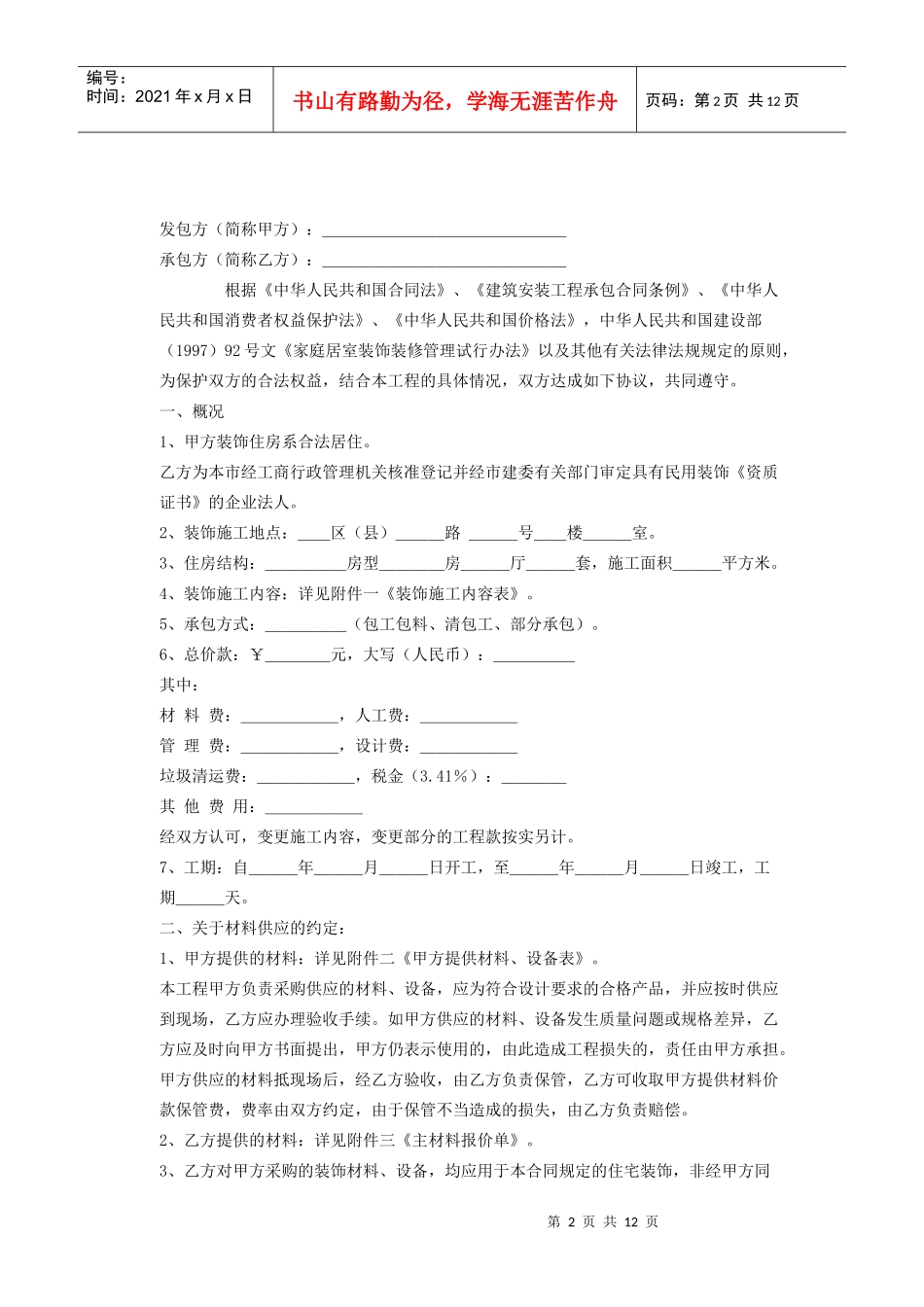 《家庭居室装饰装修施工合同》[示范文本]_第2页