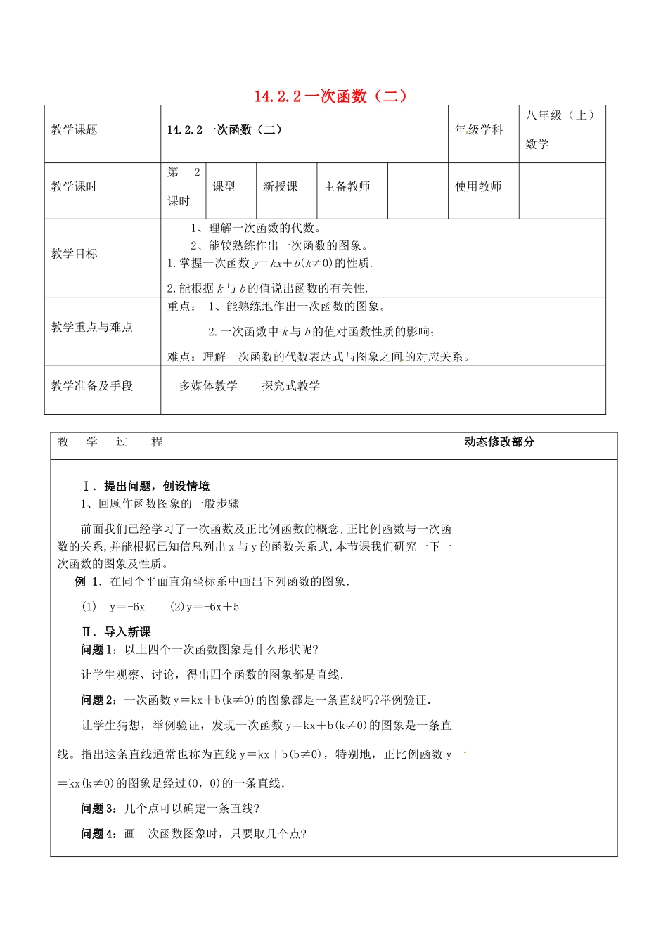 浙江省温岭市东浦中学八年级数学上册《14.2.2一次函数（二）》教案  新人教版_第1页