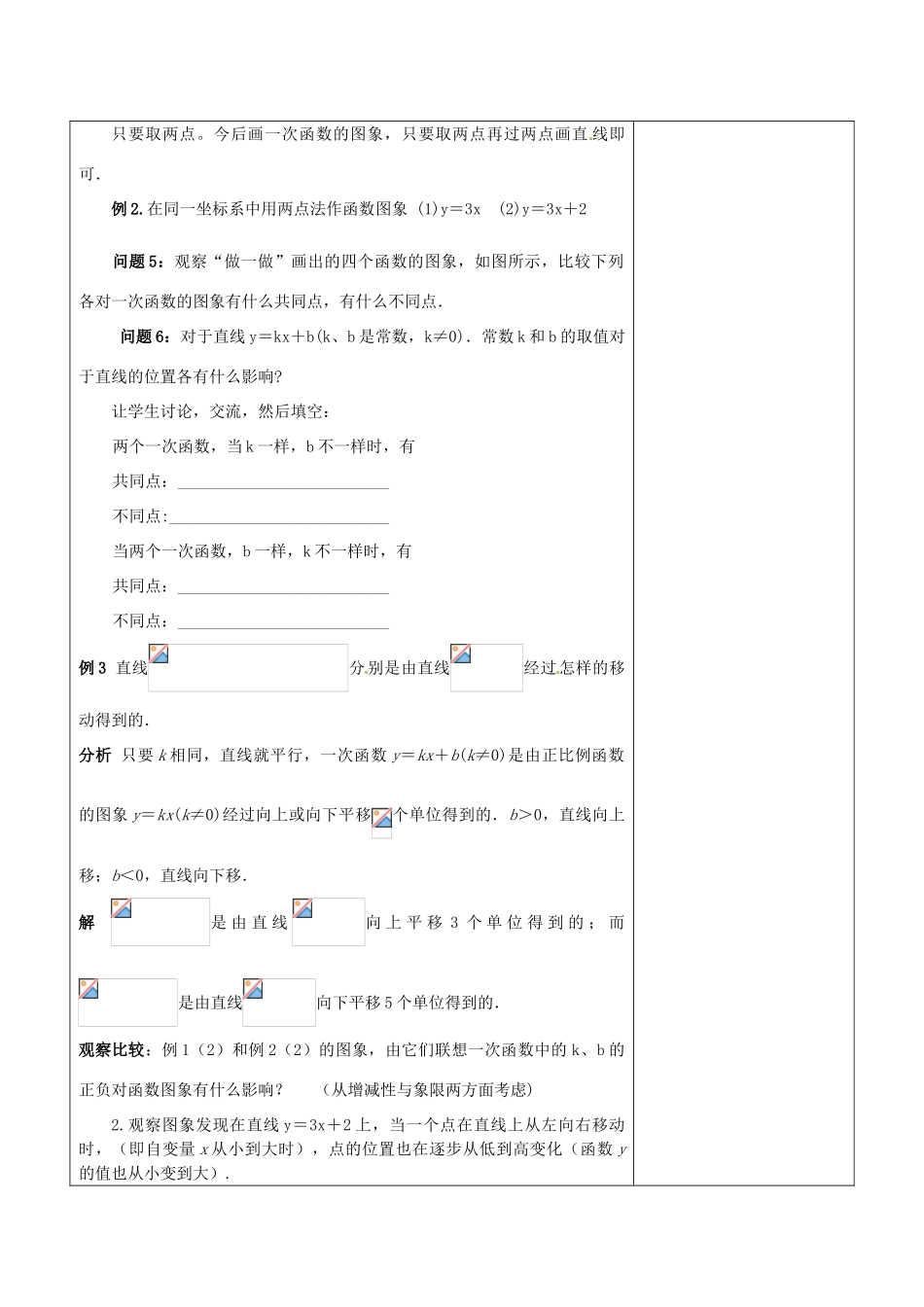 浙江省温岭市东浦中学八年级数学上册《14.2.2一次函数（二）》教案  新人教版_第2页