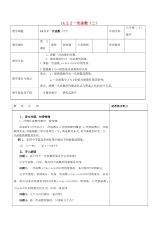 浙江省温岭市东浦中学八年级数学上册《14.2.2一次函数（二）》教案  新人教版