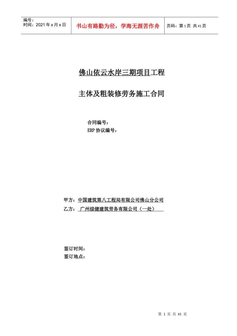 项目工程招商主体及粗装修劳务施工合同_第1页