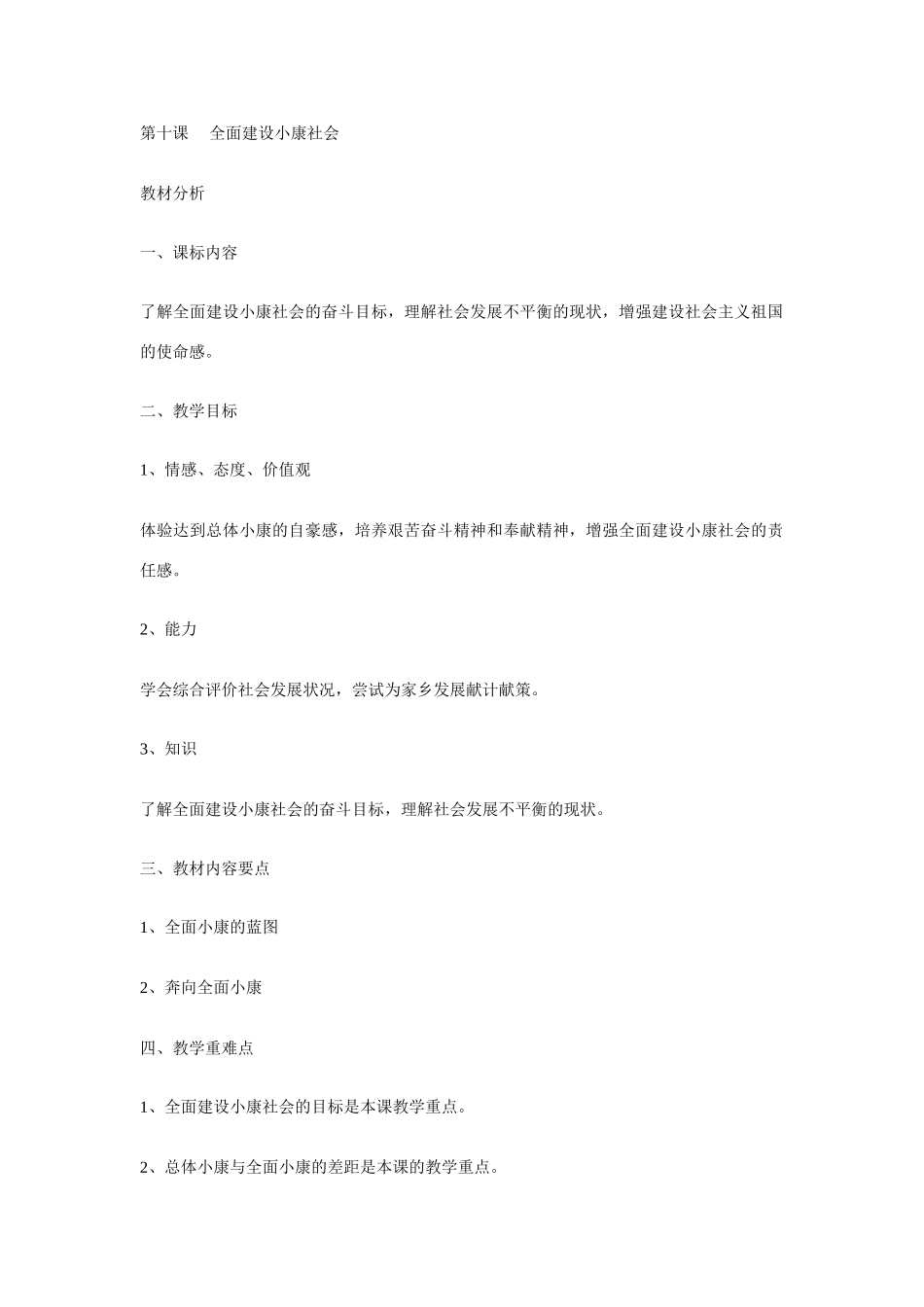 第十课 全面建设小康社会 1 2 3 4课时_第1页