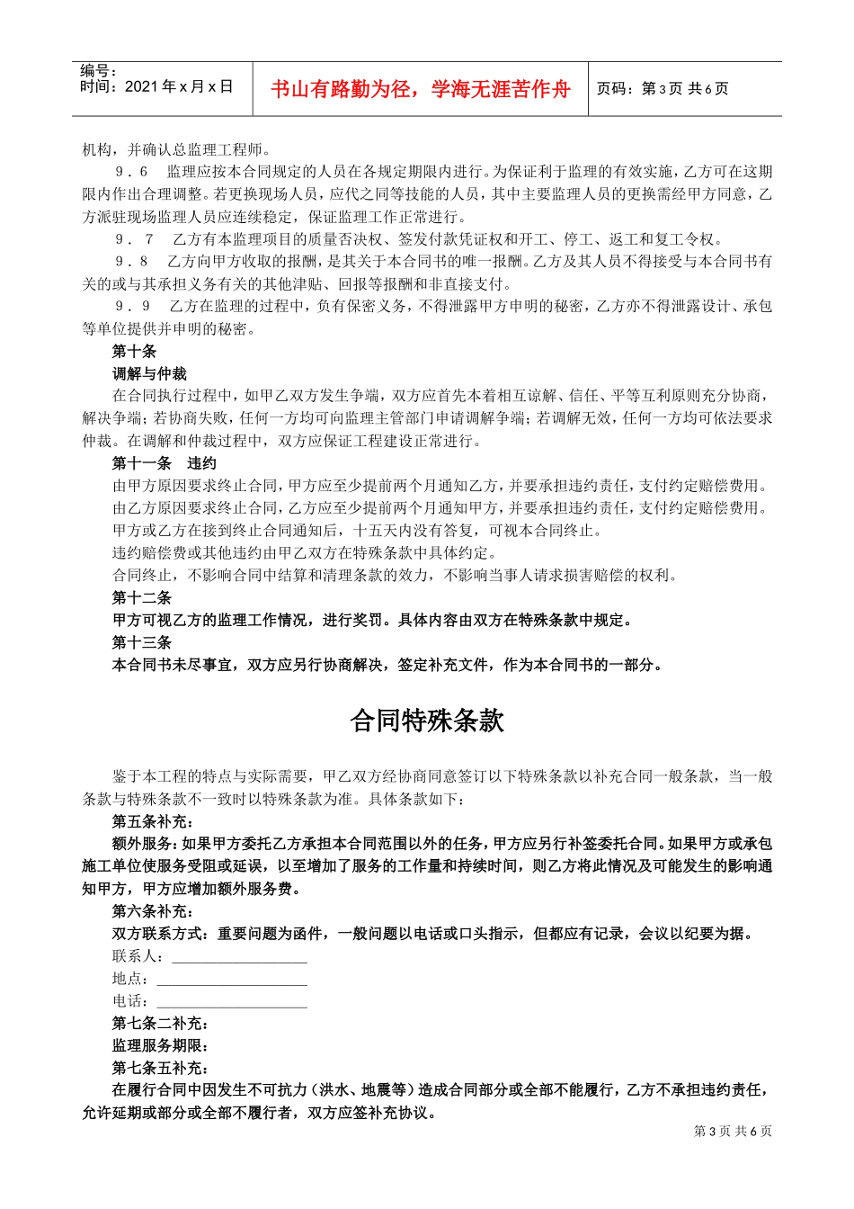 监理合同协议书(DOC10页)_第3页