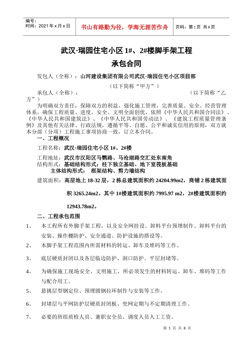 世纪香樟林脚手架工程承包合同04_第1页