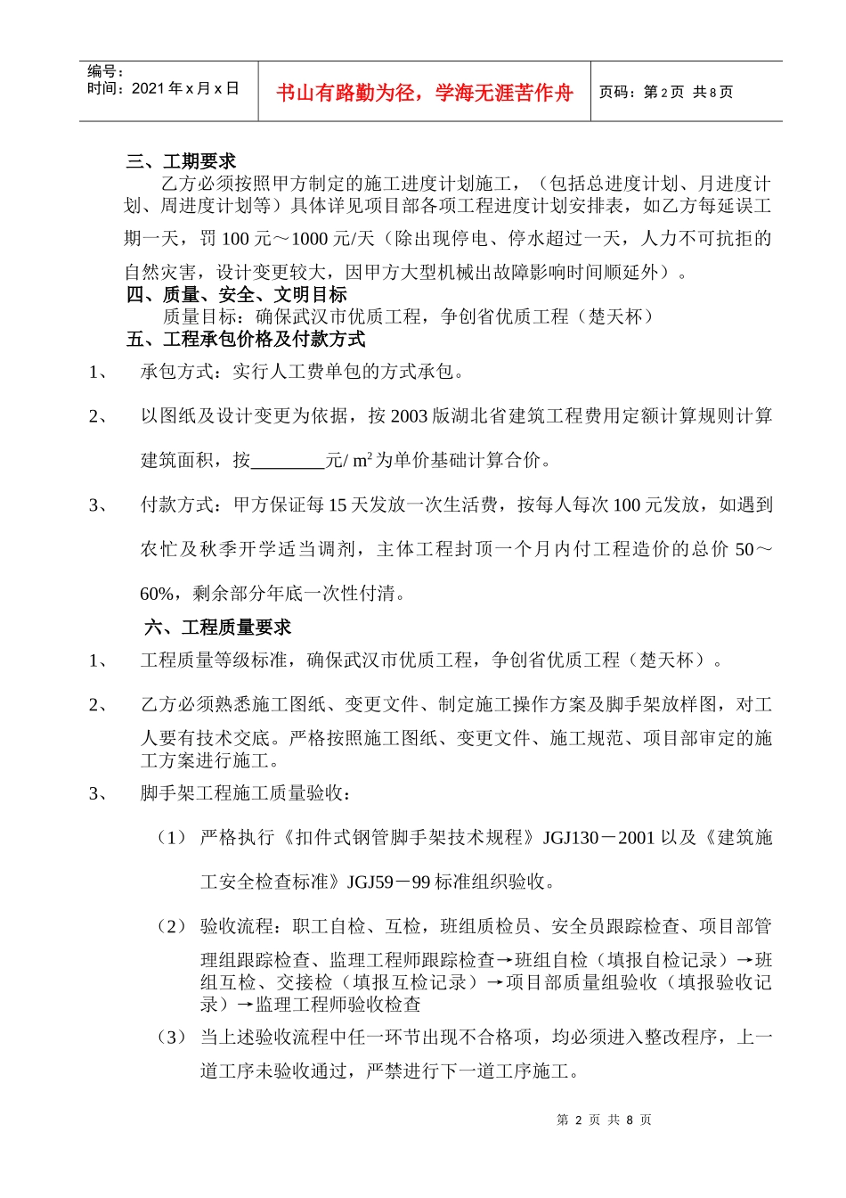 世纪香樟林脚手架工程承包合同04_第2页