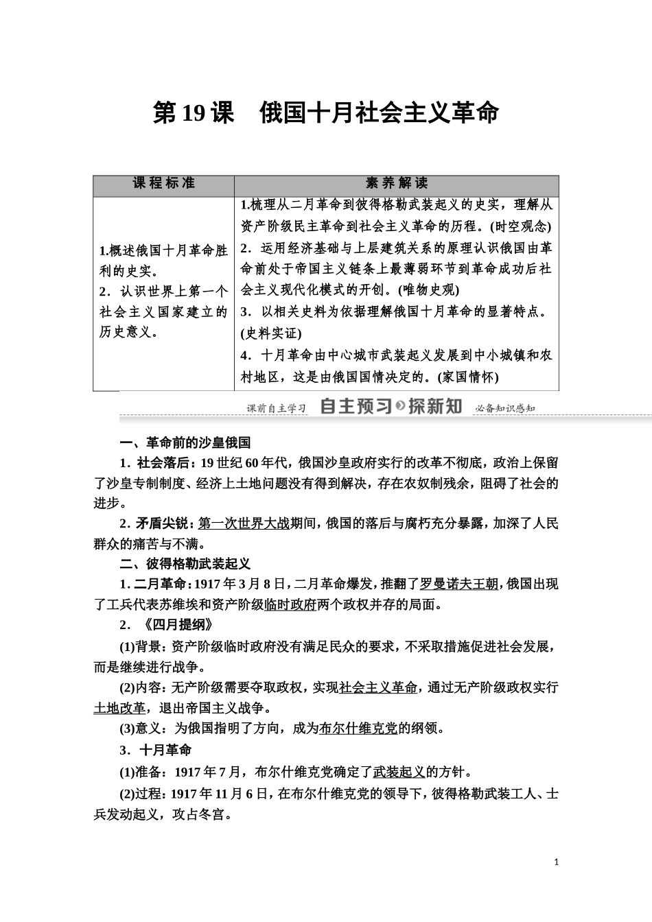 高中历史 第5单元 马克思主义的产生、发展与中国新民主主义革命 第19课 俄国十月社会主义革命教师用书 岳麓版必修1-岳麓版高一必修1历史教案_第1页