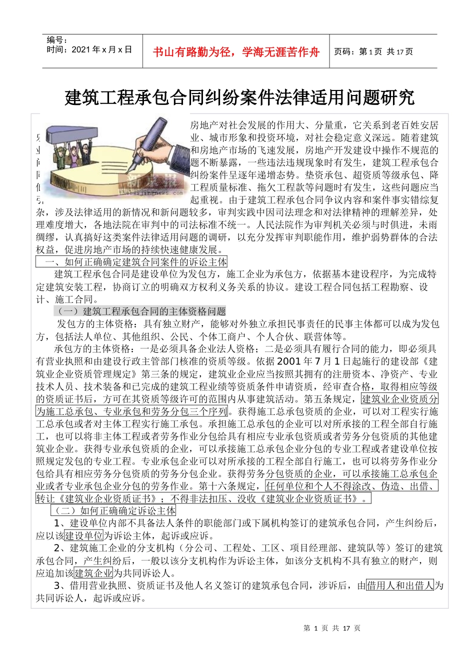 建筑工程承包合同纠纷案件法律适用问题研究_第1页