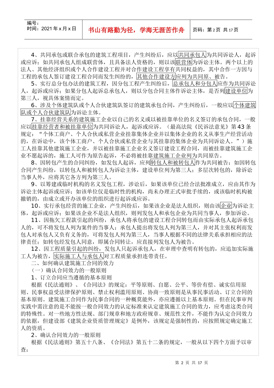 建筑工程承包合同纠纷案件法律适用问题研究_第2页