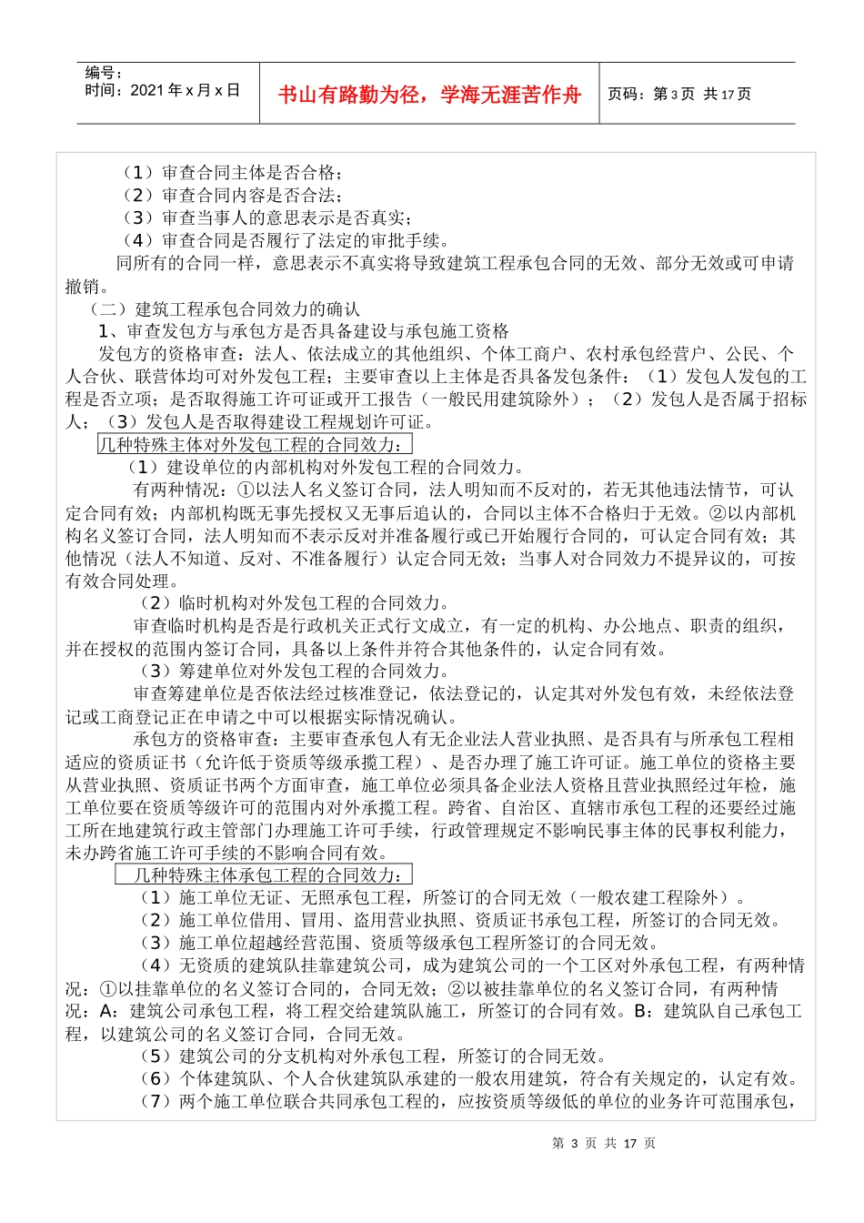 建筑工程承包合同纠纷案件法律适用问题研究_第3页