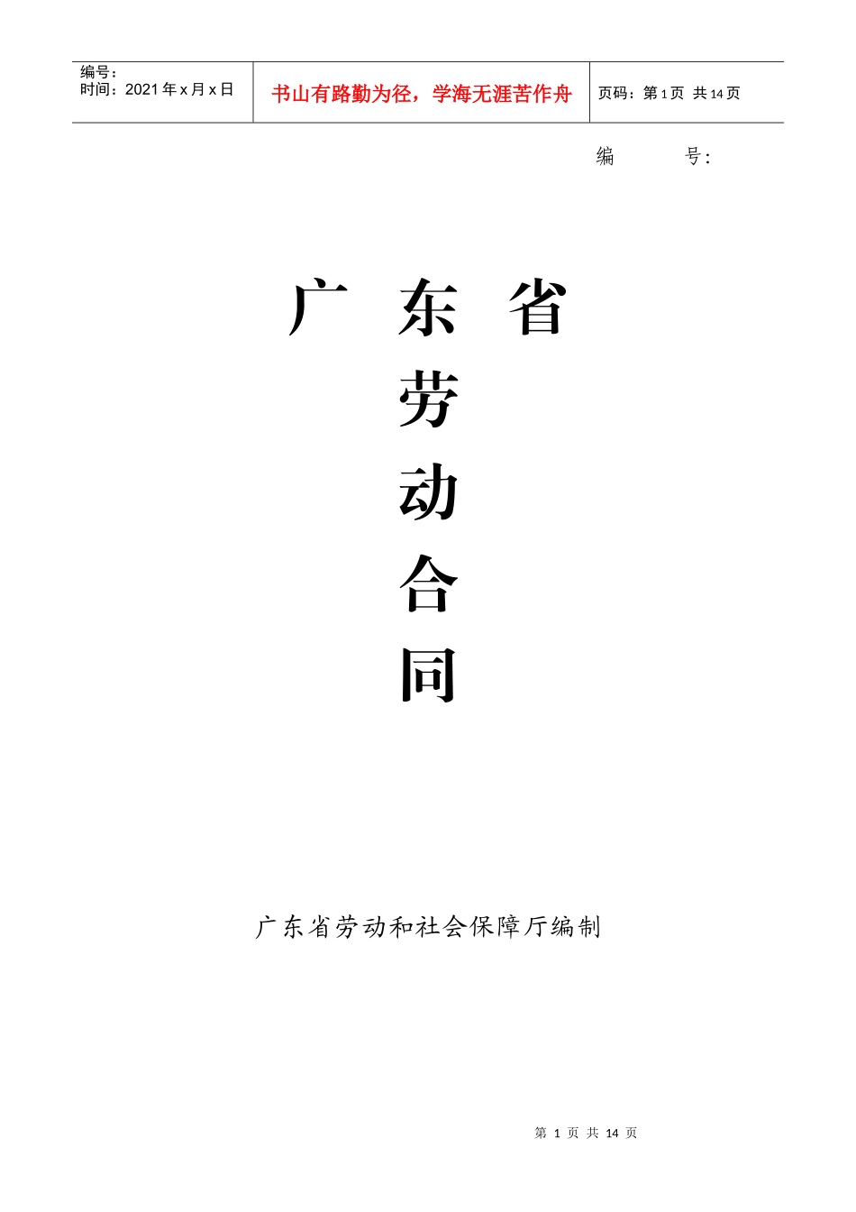 广东省劳动合同范本（最新）（按劳动合同法）_第1页