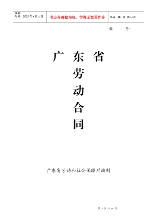 广东省劳动合同范本（最新）（按劳动合同法）