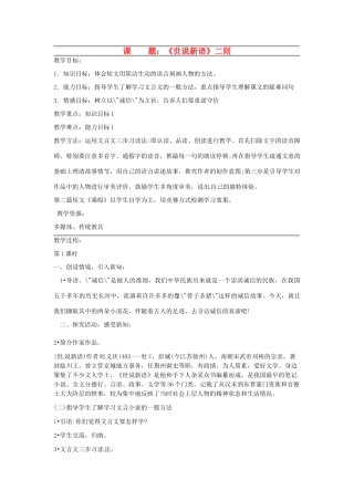 广东省韶关四中七年级语文上册 第6单元《世说新语》二则教案
