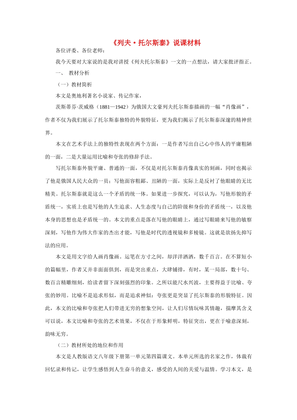 八年级语文下册 《列夫•托尔斯泰》说课 人教版_第1页