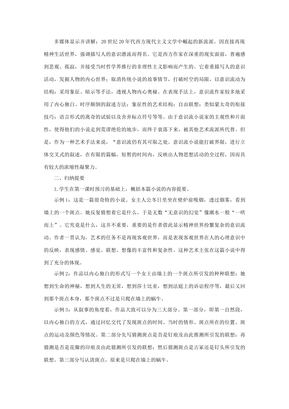 高中语文 11墙上的斑点（第二课时）精品教案 大纲人教版第五册_第2页