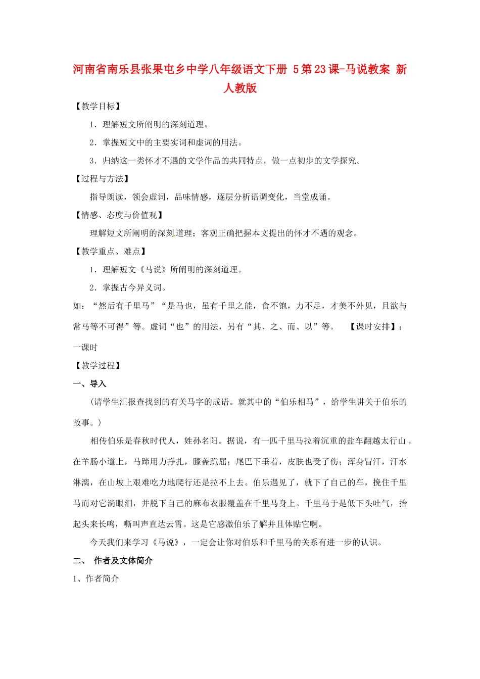 河南省南乐县张果屯乡中学八年级语文下册 5第23课-马说教案 新人教版_第1页