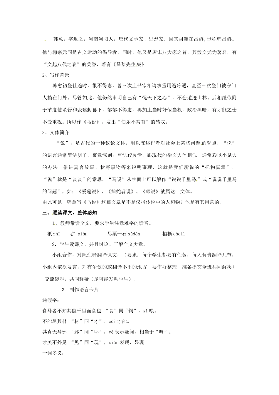 河南省南乐县张果屯乡中学八年级语文下册 5第23课-马说教案 新人教版_第2页
