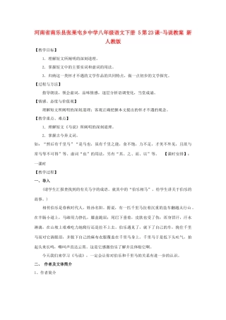 河南省南乐县张果屯乡中学八年级语文下册 5第23课-马说教案 新人教版