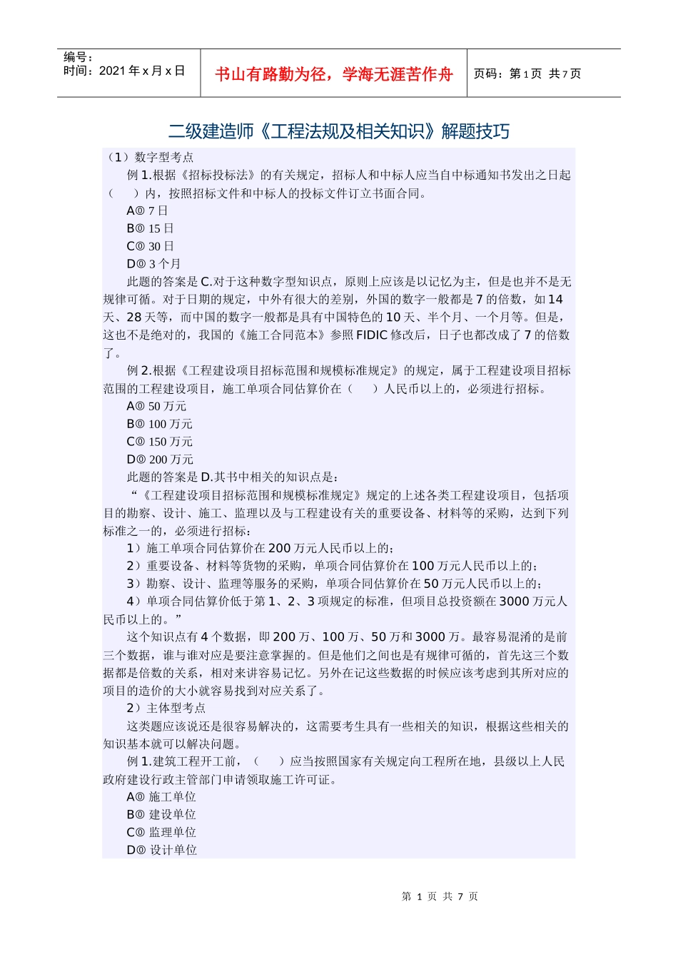 工程法规考试技巧_第1页