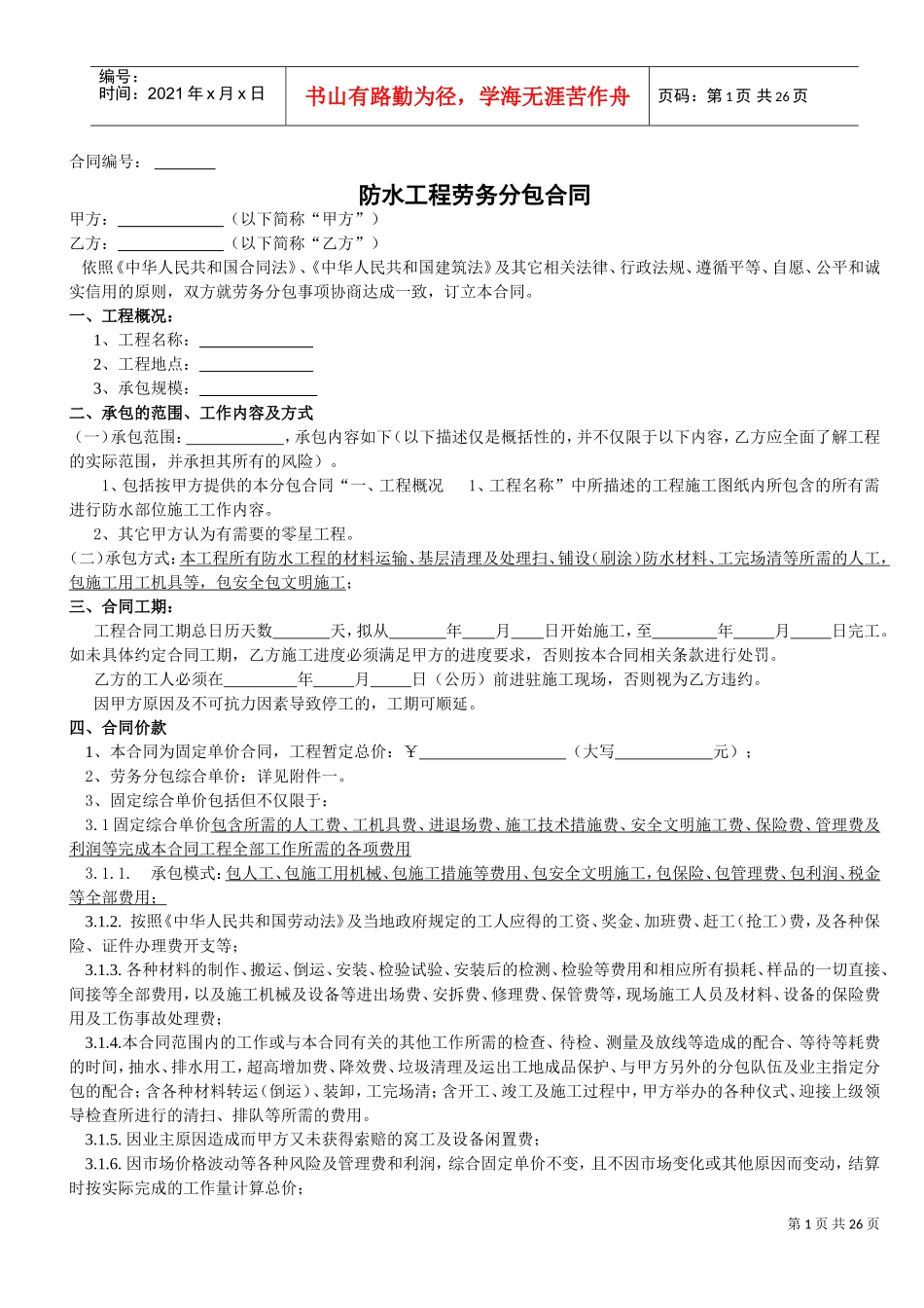 防水工程劳务分包合同(DOC30页)_第1页